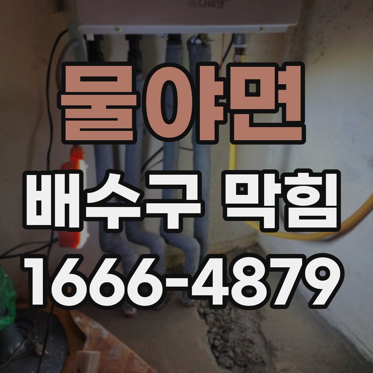물야면 배수구 막힘