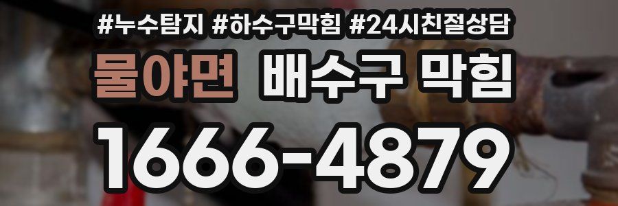 물야면 배수구 막힘
