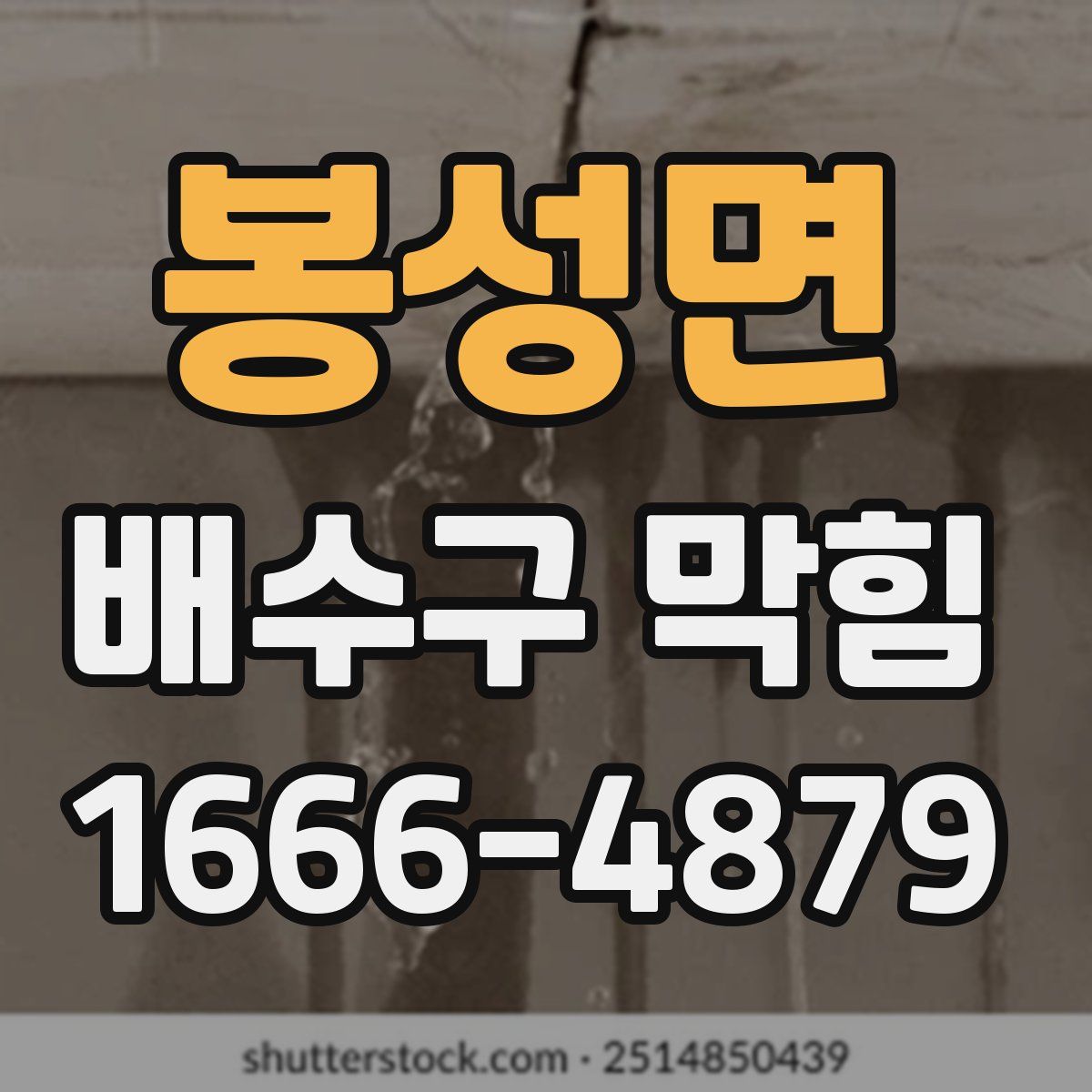 봉성면 배수구 막힘