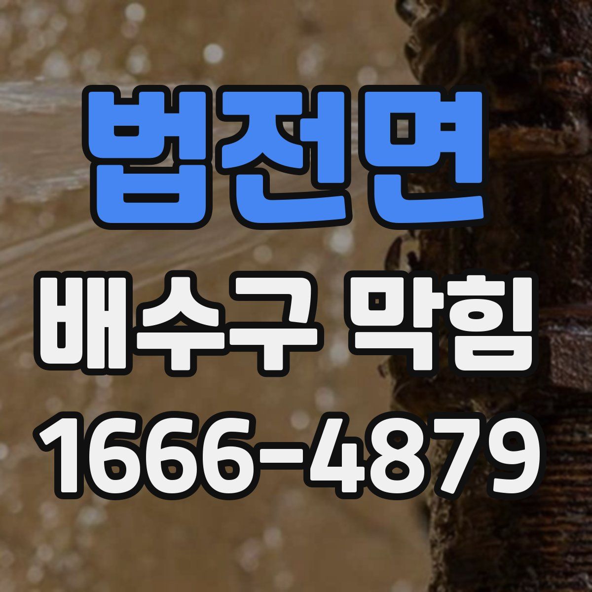 법전면 배수구 막힘