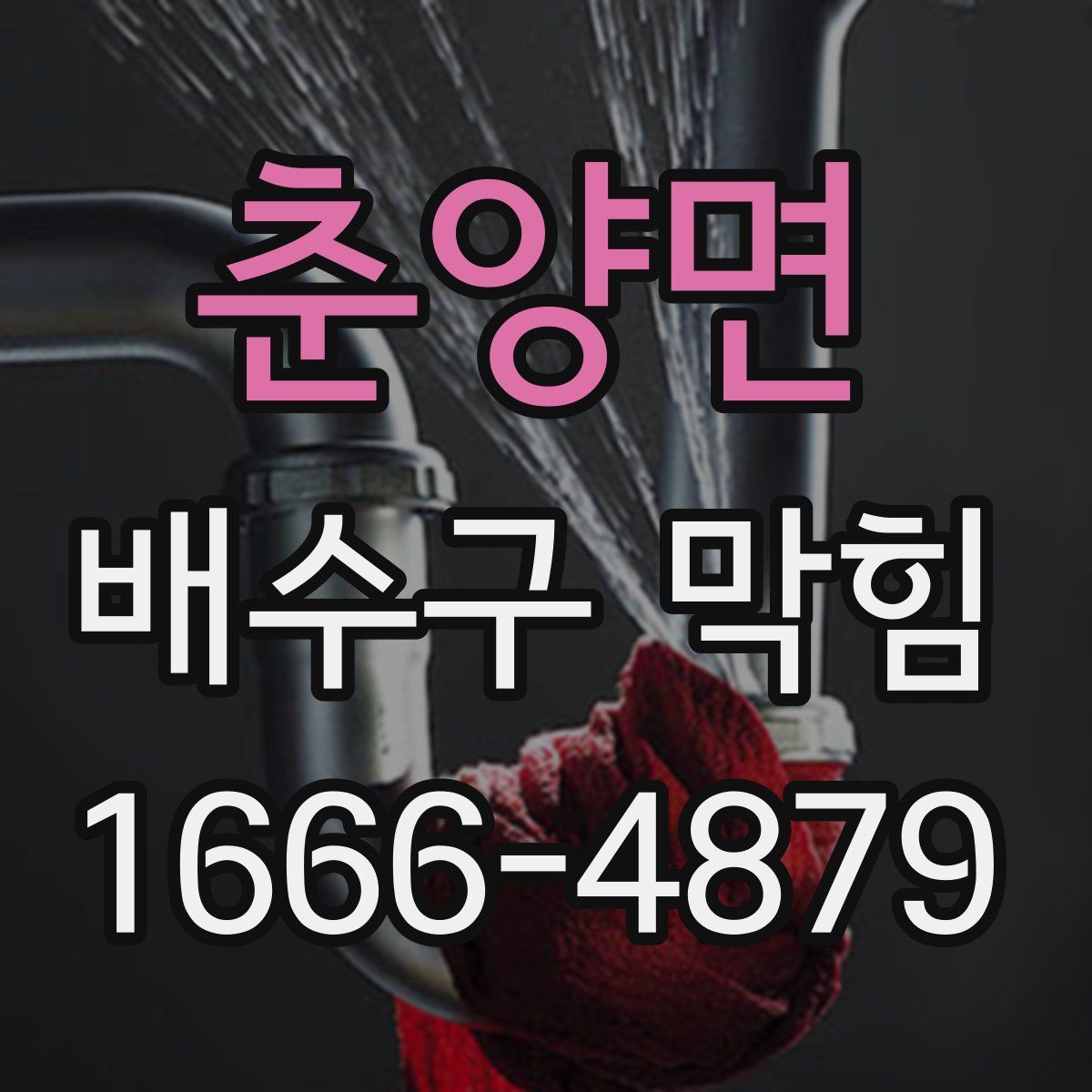 춘양면 배수구 막힘