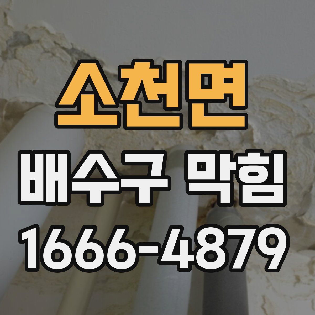 소천면 배수구 막힘