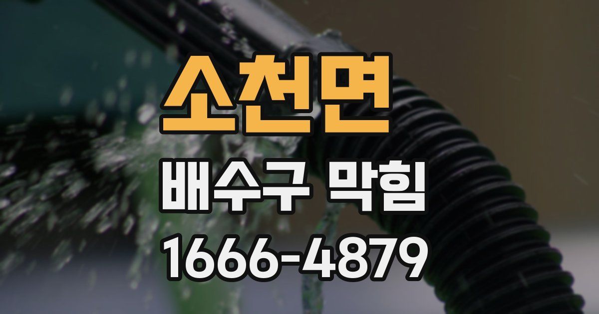 소천면 배수구 막힘