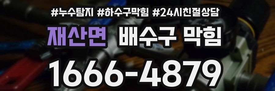 재산면 배수구 막힘