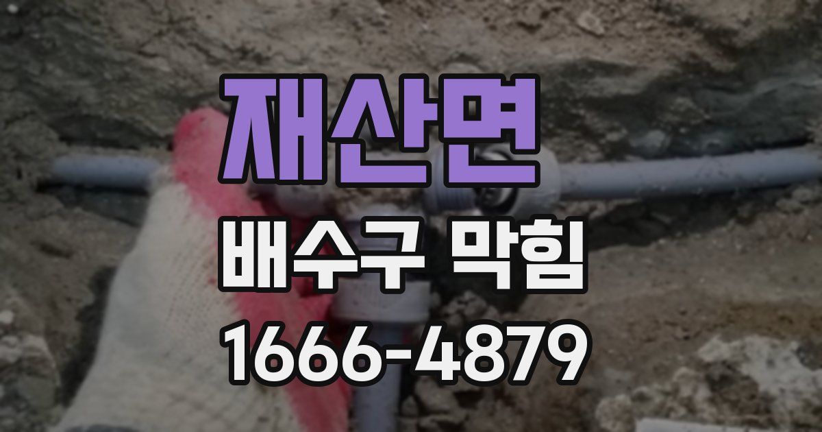 재산면 배수구 막힘