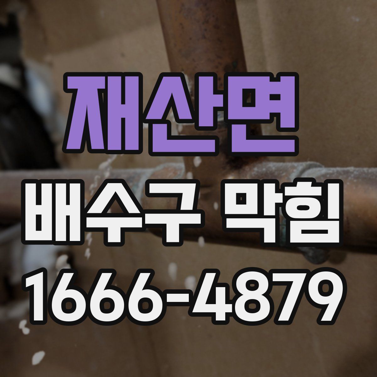 재산면 배수구 막힘
