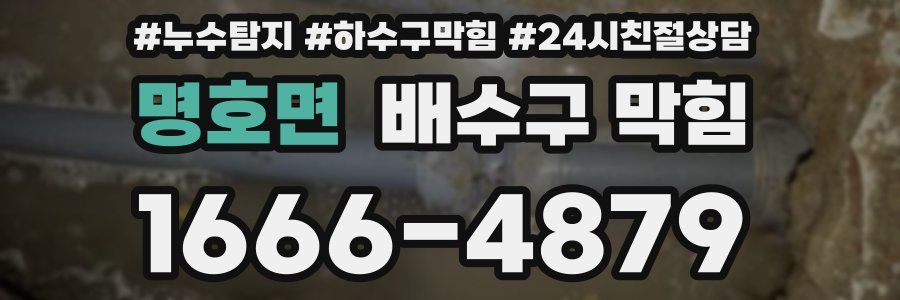 명호면 배수구 막힘