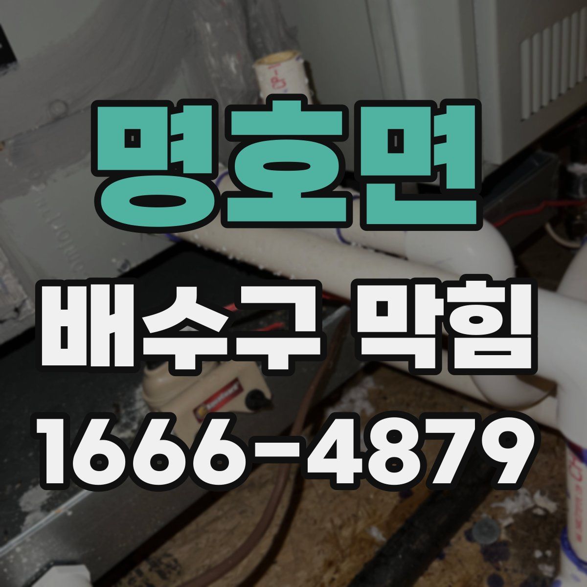 명호면 배수구 막힘