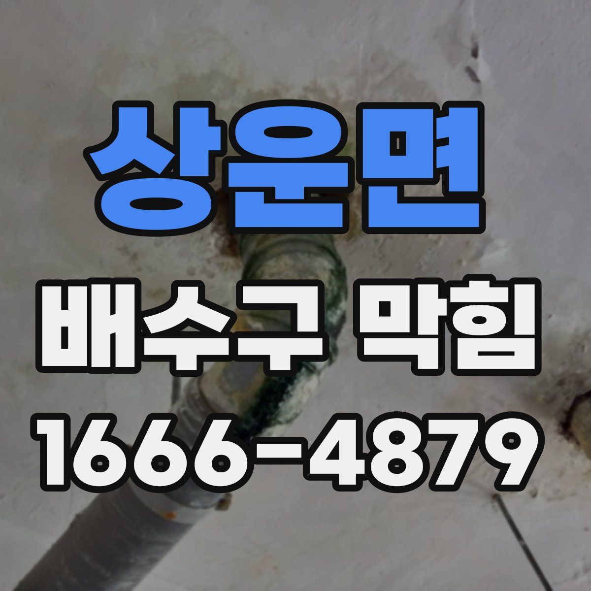 상운면 배수구 막힘