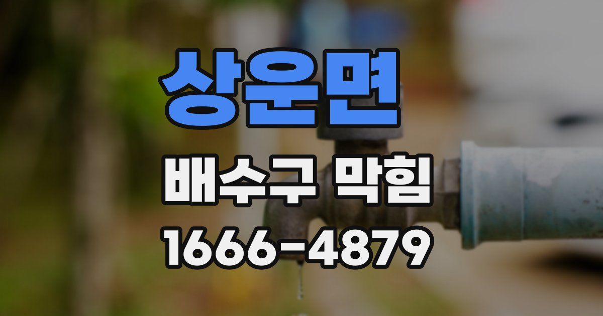 상운면 배수구 막힘