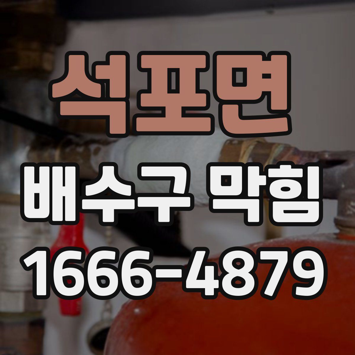 석포면 배수구 막힘