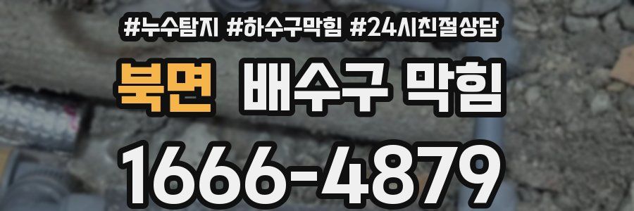 북면 배수구 막힘