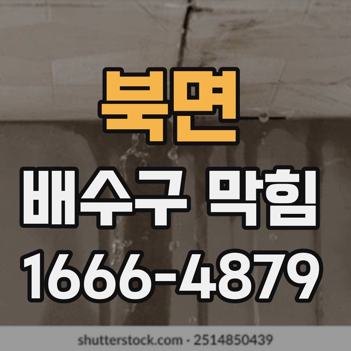 북면 배수구 막힘