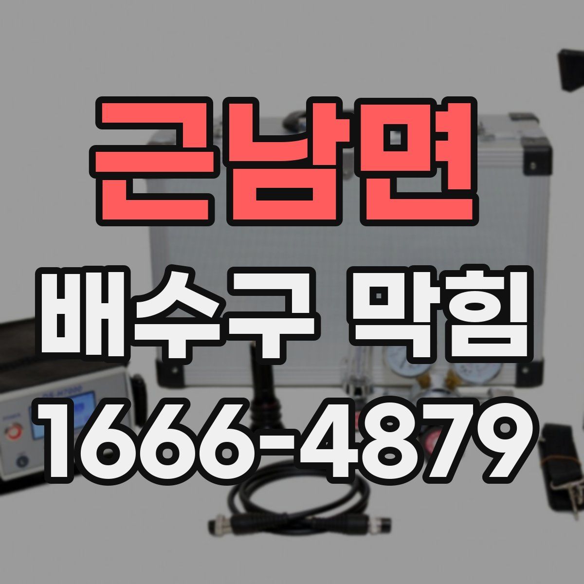 근남면 배수구 막힘