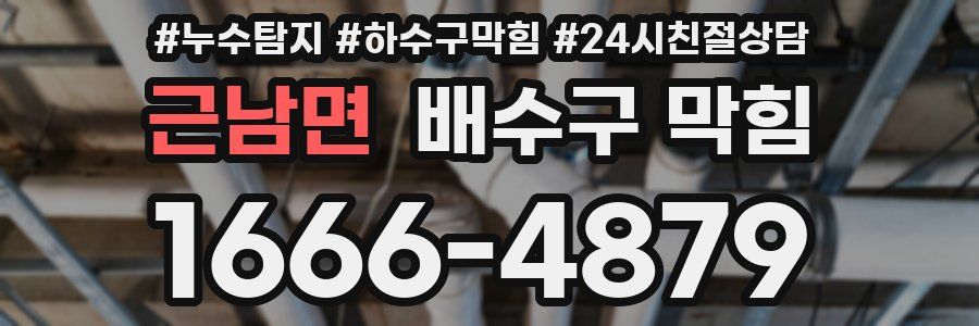 근남면 배수구 막힘