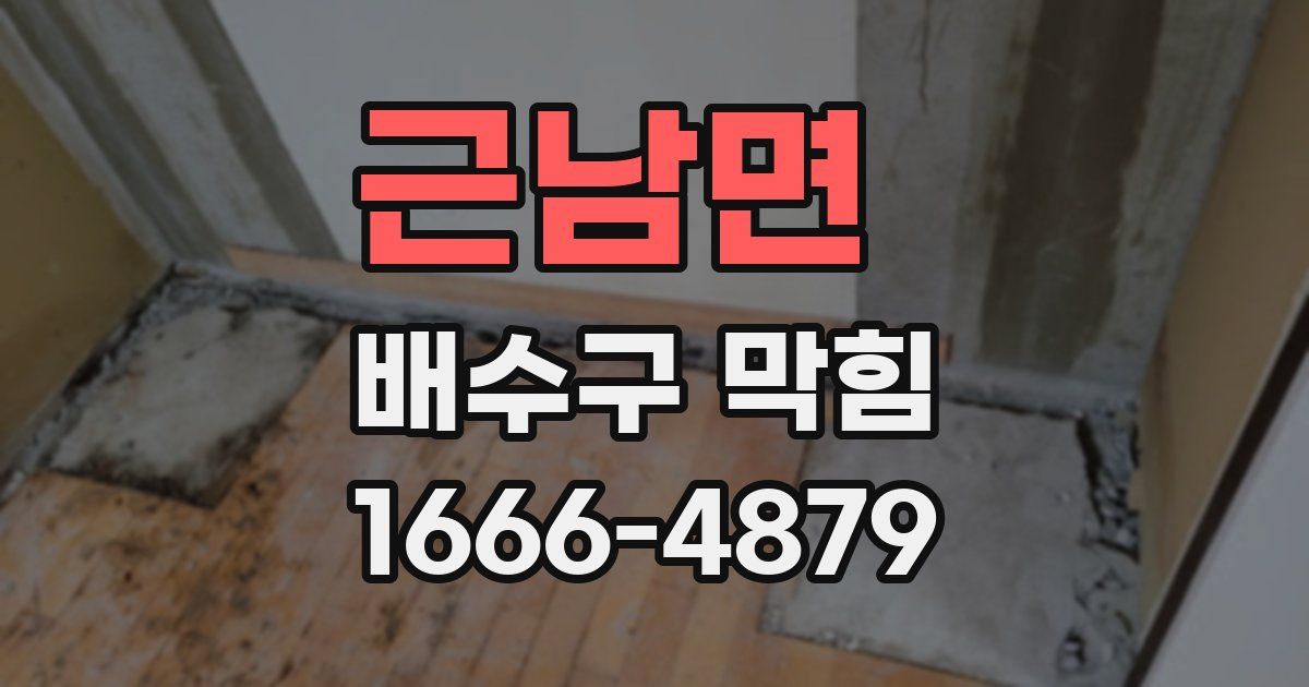 근남면 배수구 막힘