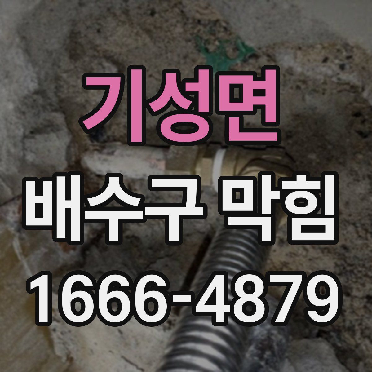 기성면 배수구 막힘