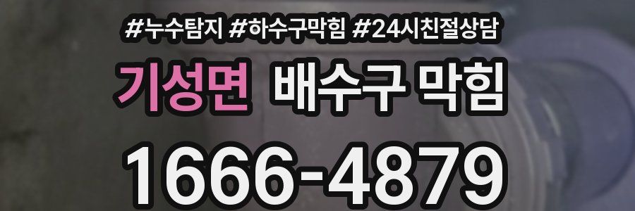 기성면 배수구 막힘