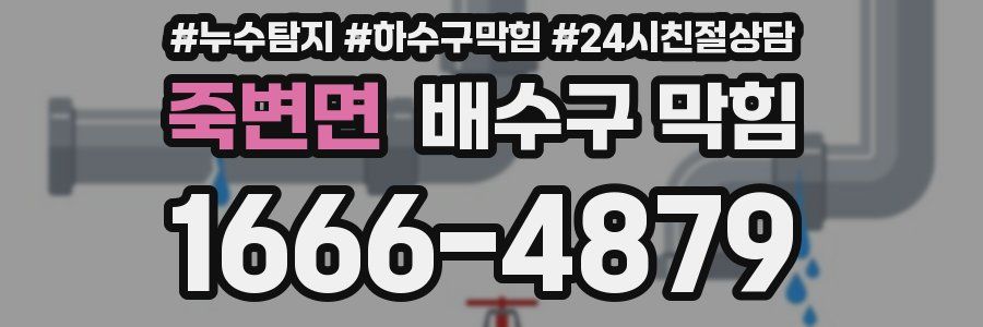 죽변면 배수구 막힘