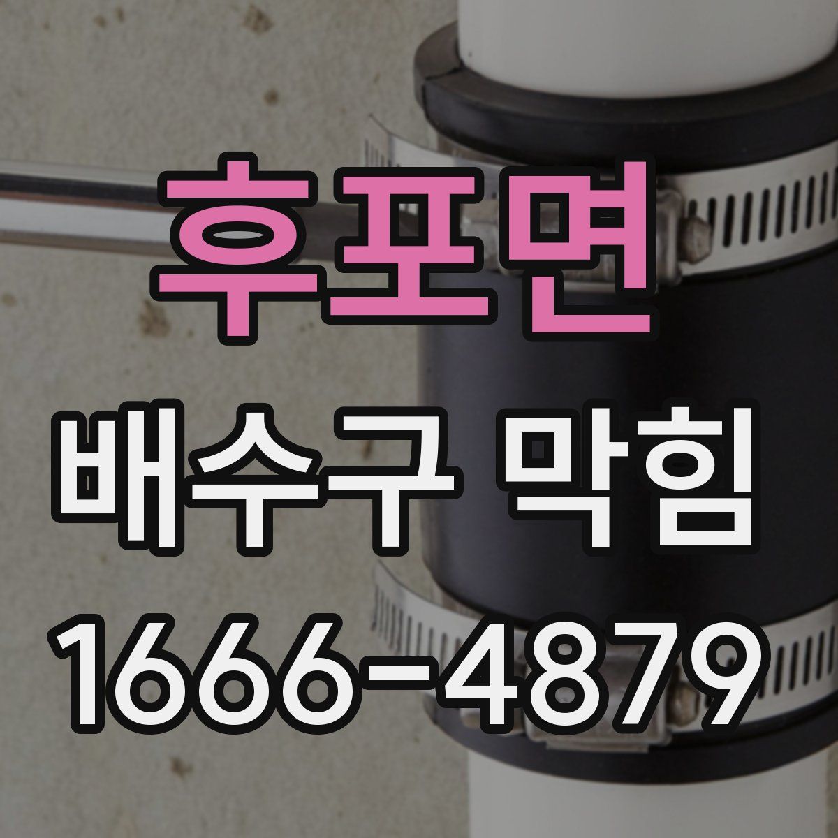 후포면 배수구 막힘