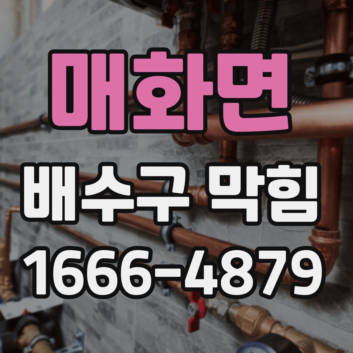 매화면 배수구 막힘