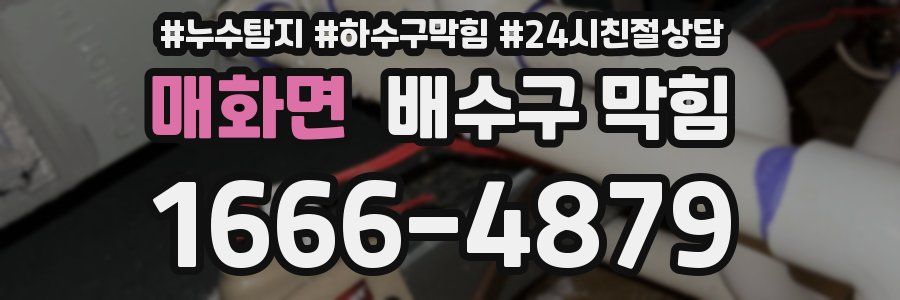 매화면 배수구 막힘
