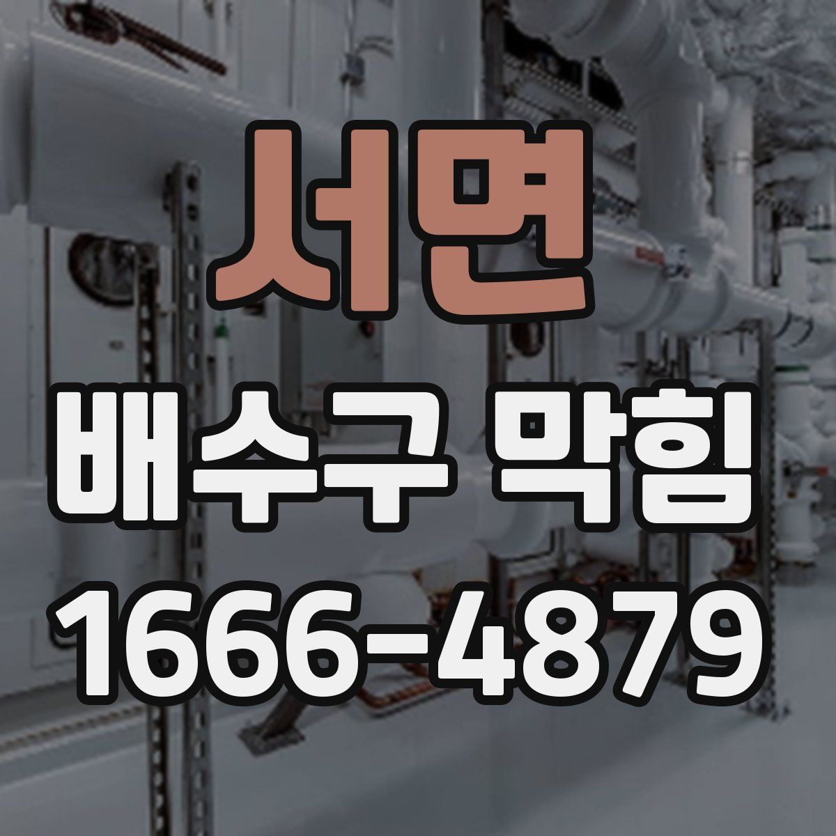 서면 배수구 막힘