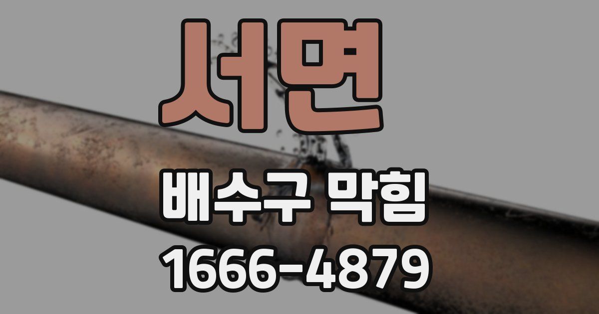 서면 배수구 막힘