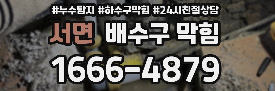 서면 배수구 막힘