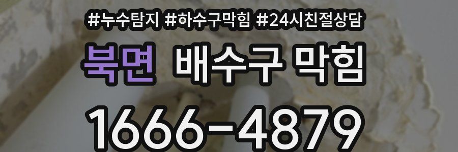 북면 배수구 막힘