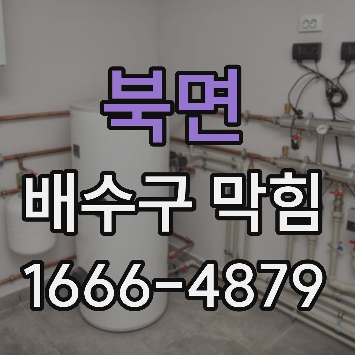 북면 배수구 막힘