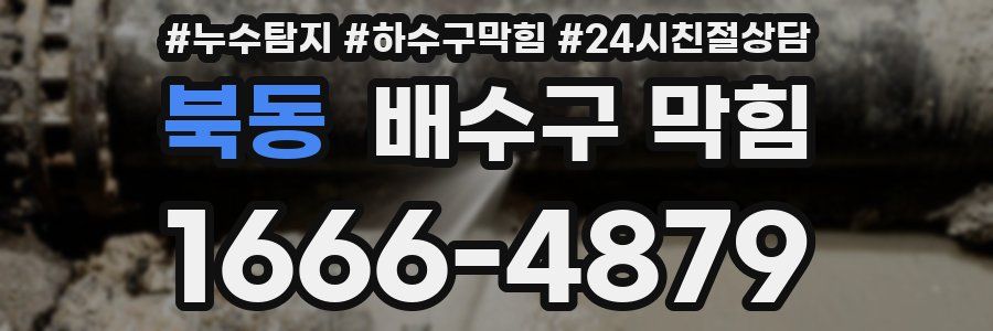 북동 배수구 막힘