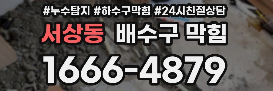 서상동 배수구 막힘