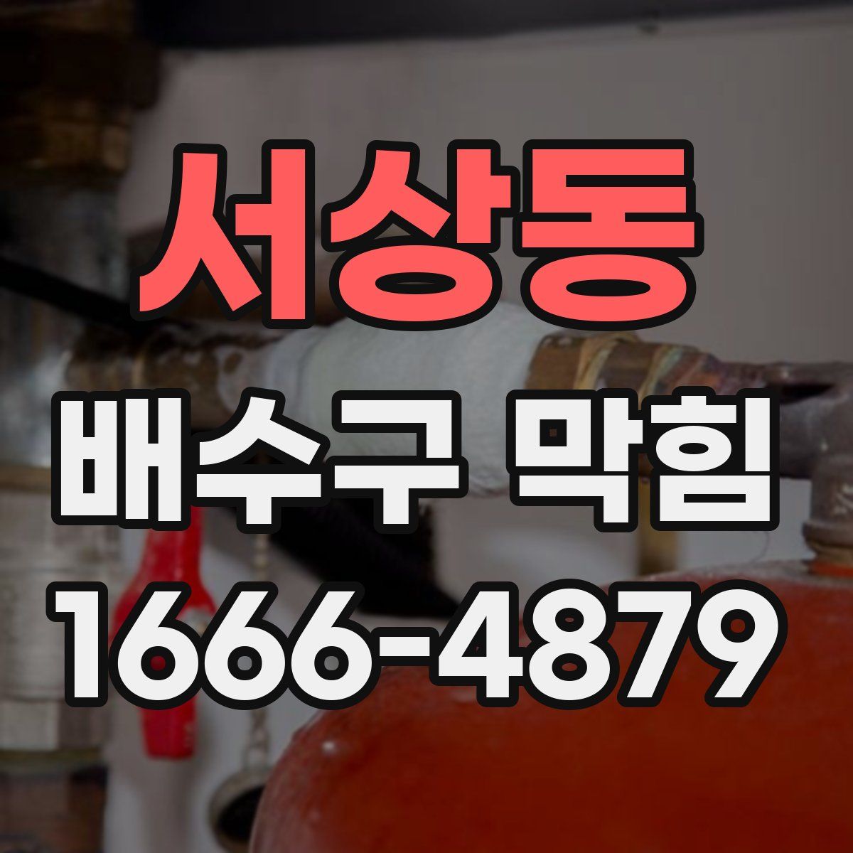 서상동 배수구 막힘