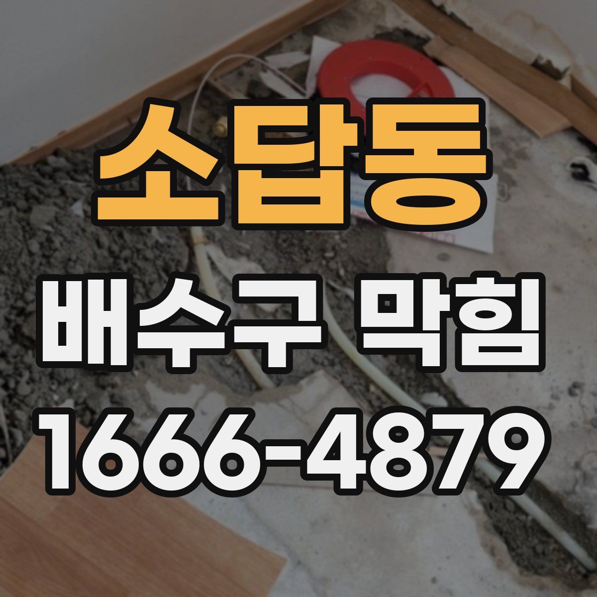 소답동 배수구 막힘