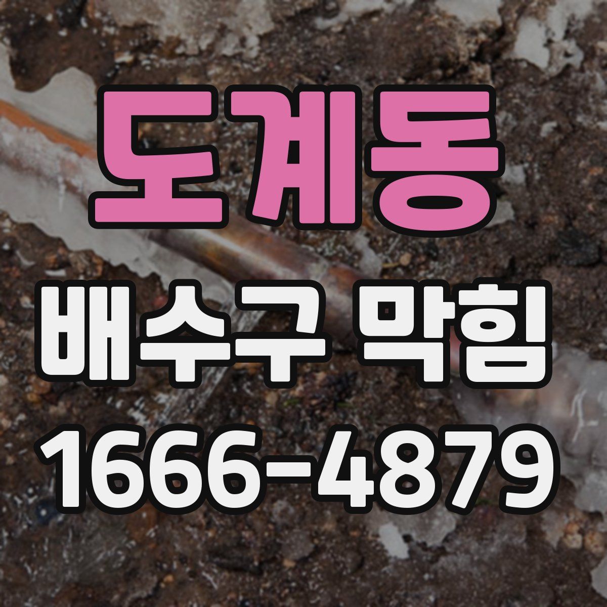 도계동 배수구 막힘