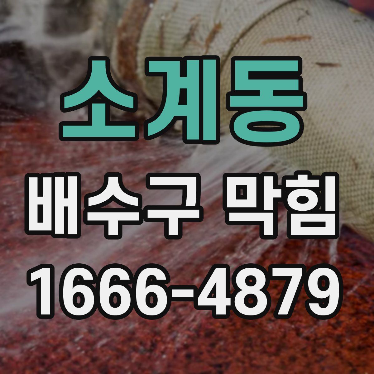 소계동 배수구 막힘