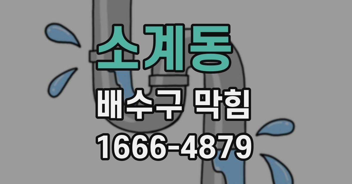 소계동 배수구 막힘