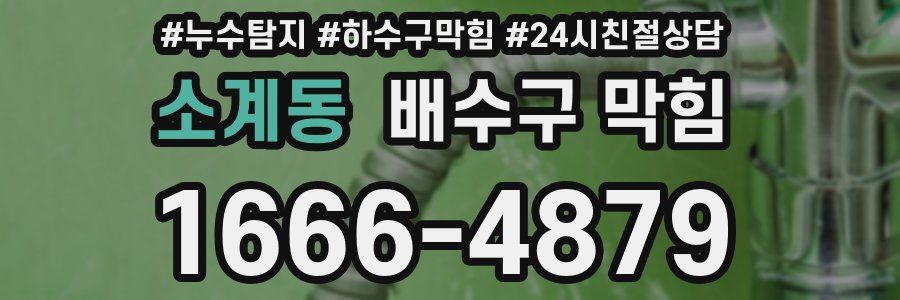 소계동 배수구 막힘