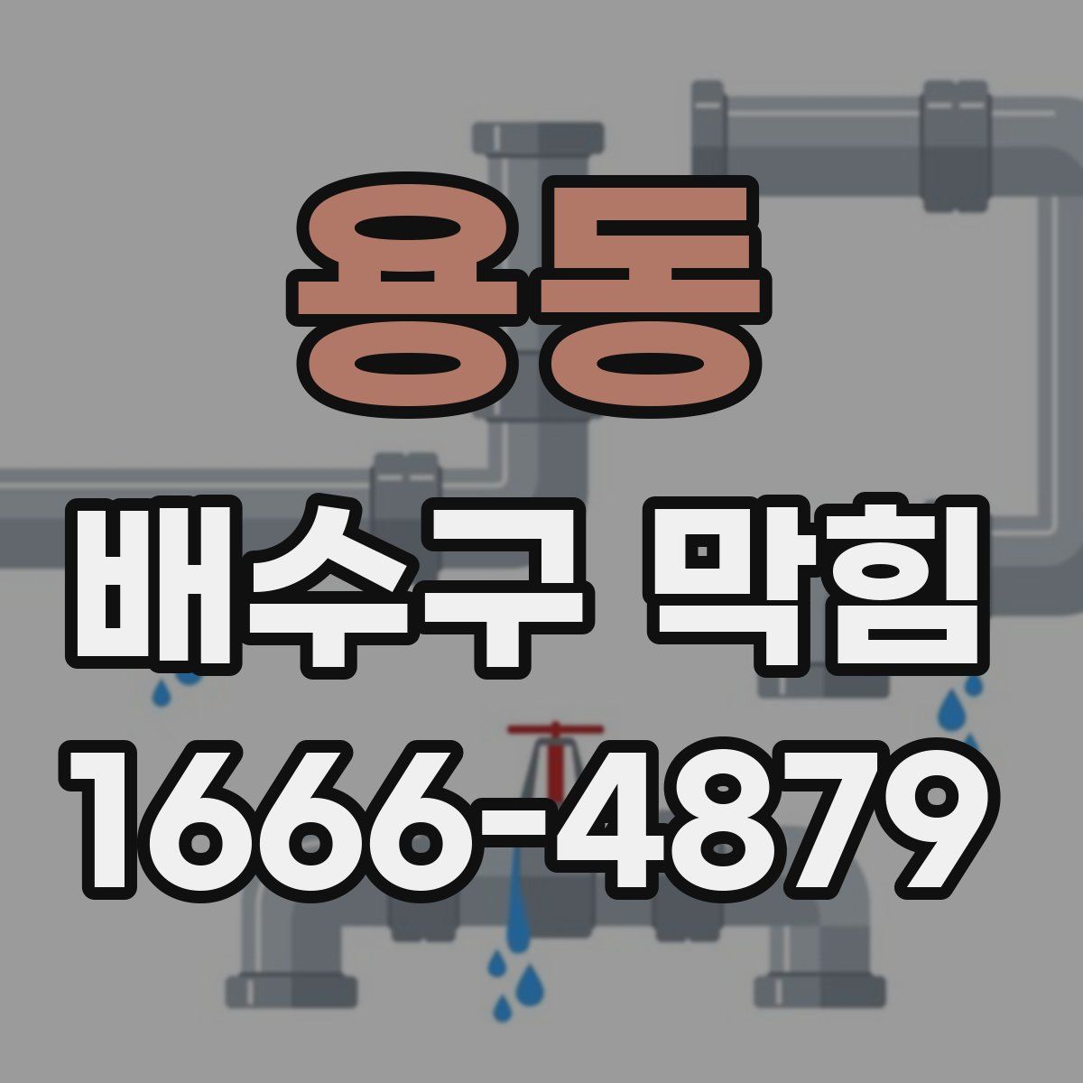 용동 배수구 막힘