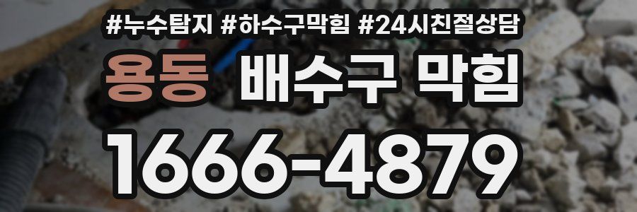 용동 배수구 막힘