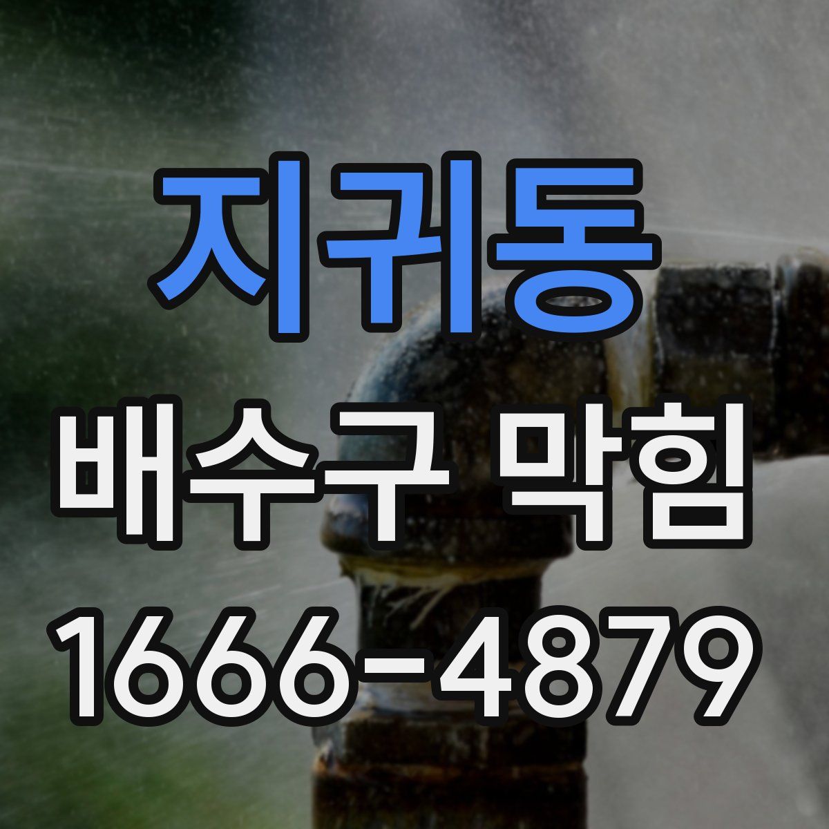 지귀동 배수구 막힘