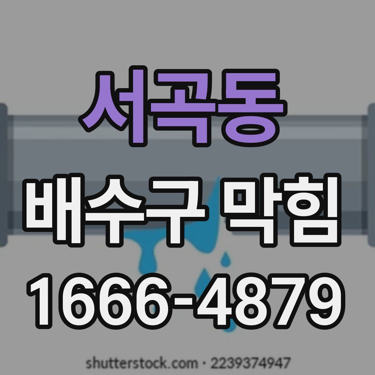 서곡동 배수구 막힘