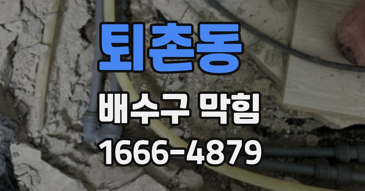 퇴촌동 배수구 막힘