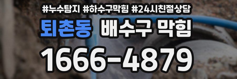 퇴촌동 배수구 막힘