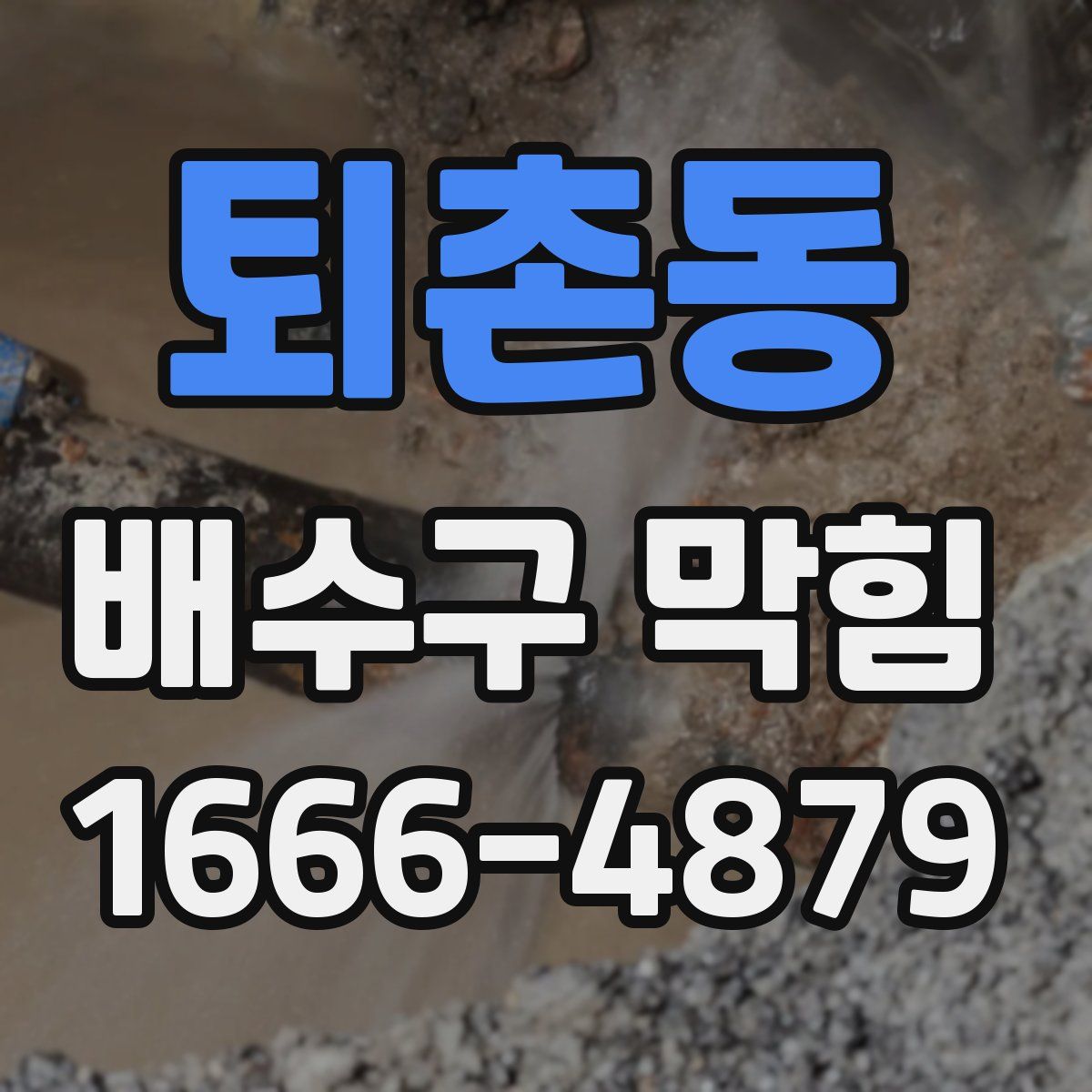 퇴촌동 배수구 막힘
