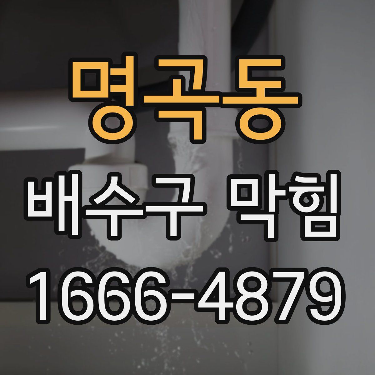 명곡동 배수구 막힘
