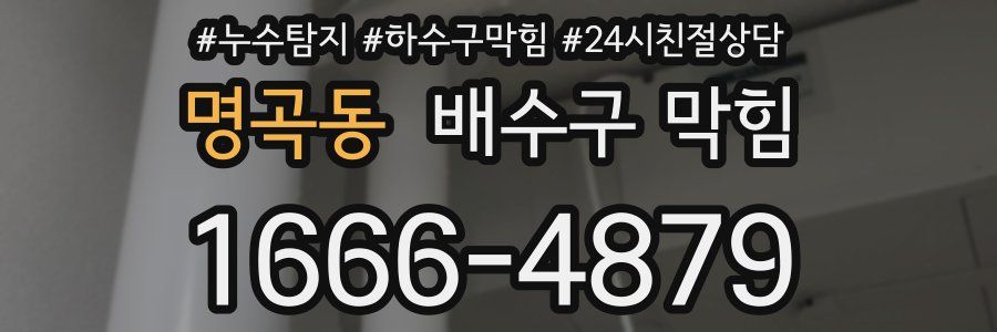 명곡동 배수구 막힘