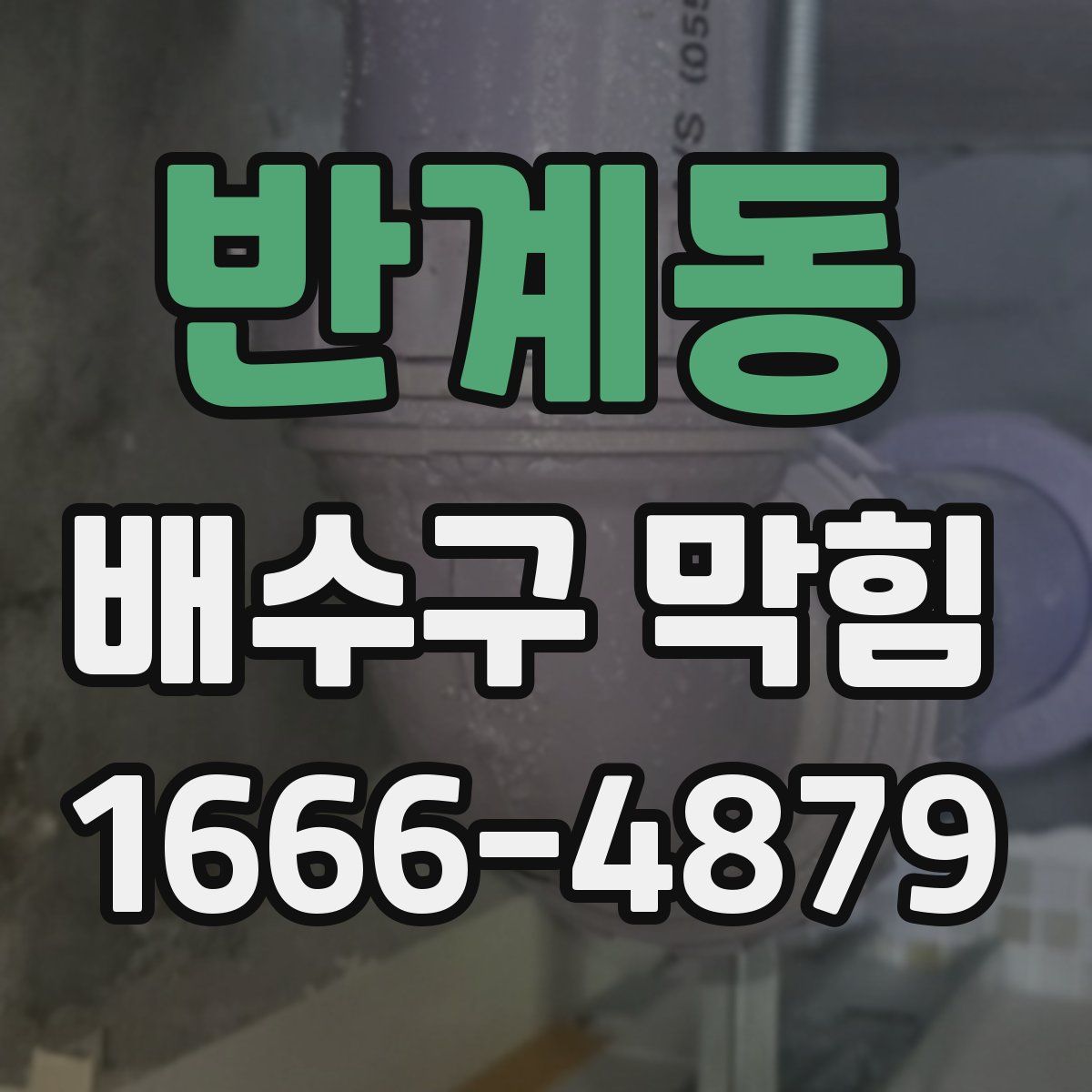 반계동 배수구 막힘