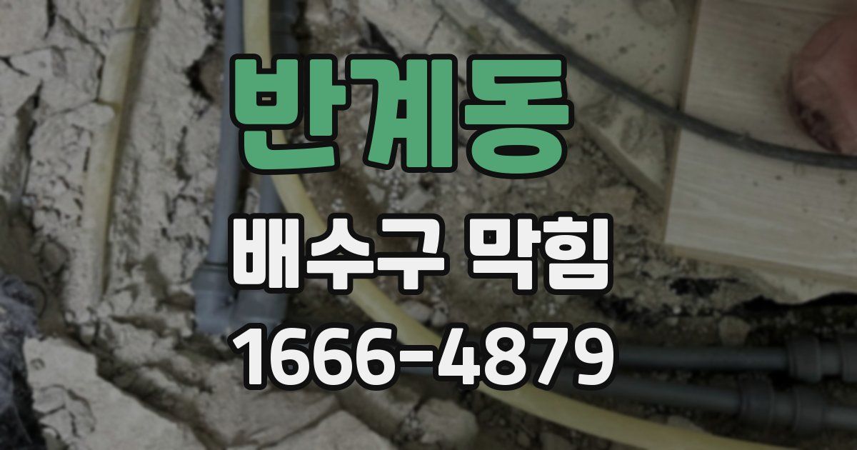 반계동 배수구 막힘